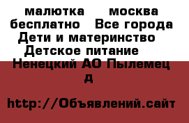 малютка1,2, москва,бесплатно - Все города Дети и материнство » Детское питание   . Ненецкий АО,Пылемец д.